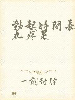 勃起时间长了睾丸疼是