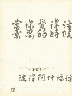 当你觉得活着没意思的时候怎么办