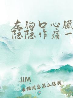 左胸口心脏位置隐隐作痛一阵一阵的