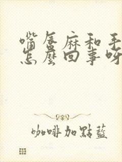 嘴唇麻和手麻,怎么回事呀?