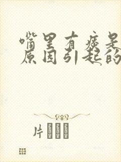 嘴里有痰是什么原因引起的