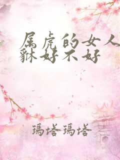 属虎的女人带貔貅好不好