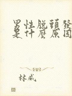 男性脱头发严重是什么原因引起的