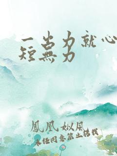 一出力就心慌气短无力