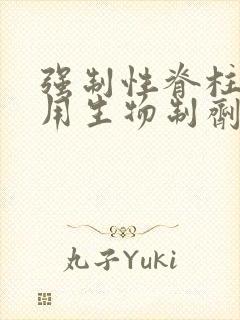 强制性脊柱炎用用生物制剂