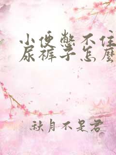 小便憋不住容易尿裤子怎么回事