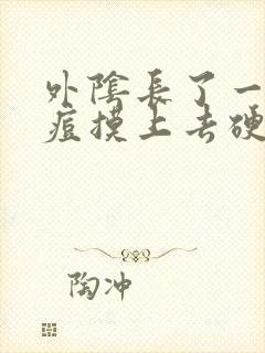 外阴长了一颗痘痘摸上去硬硬的痒