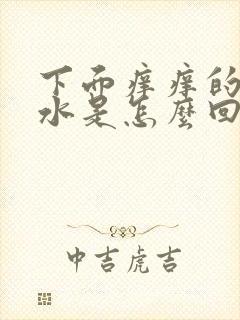 下面痒痒的还流水是怎么回事女性