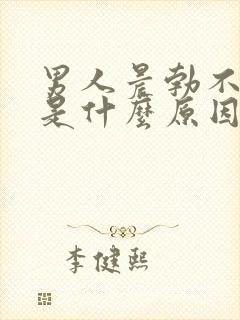 男人晨勃不起来是什么原因