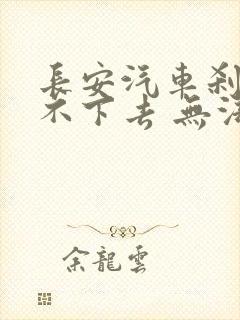 长安汽车刹车踩不下去 无法启动