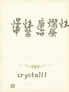 慢性糜烂性胃炎中医治疗