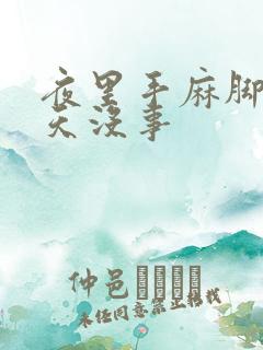 夜里手麻脚麻白天没事