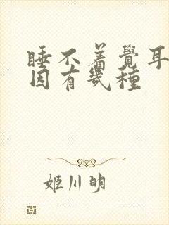 睡不着觉耳鸣原因有几种