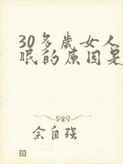 30多岁女人失眠的原因是什么