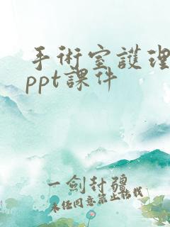 手术室护理个案ppt课件