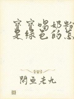 宝宝喝奶粉大便是绿色的怎么回事