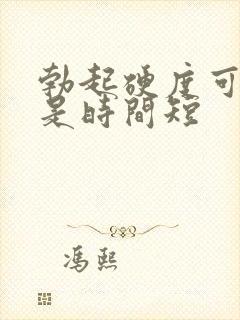 勃起硬度可以但是时间短