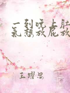 一到晚上肚子胀气想放屁放不出来