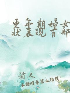 更年期妇女的症状表现有哪些