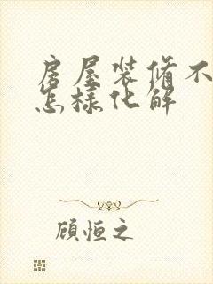 房屋装修不顺利怎样化解