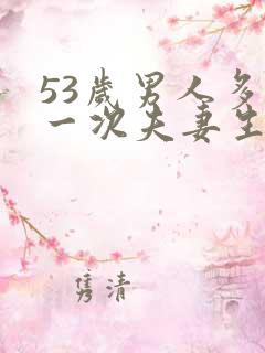 53岁男人多久一次夫妻生活正常呢