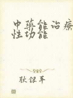 中药能治疗男性性功能