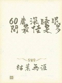 60岁深睡眠时间最佳是多少