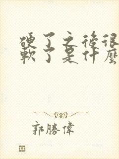 硬了之后很快就软了是什么原因