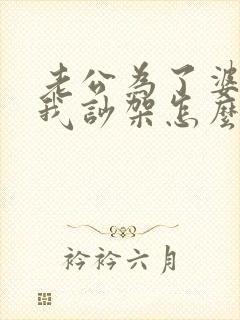 老公为了婆婆和我吵架怎么办