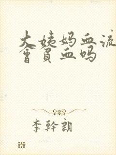 大姨妈血流多了会贫血吗