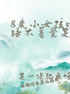 8岁小女孩晚上睡不着觉是什么原因