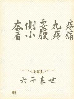 左侧睾丸疼痛带着小腹疼痛