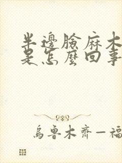 半边脸麻木发热是怎么回事