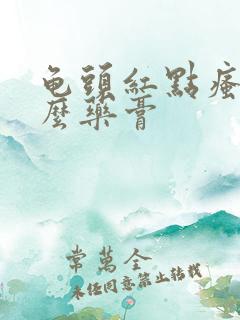 龟头红点瘙痒什么药膏