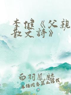 李健《父亲写的散文诗》