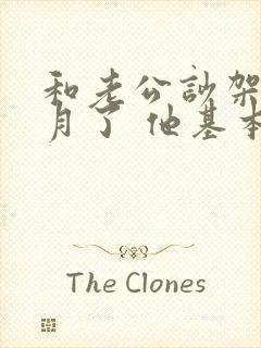 和老公吵架半个月了 他基本没主动联系我