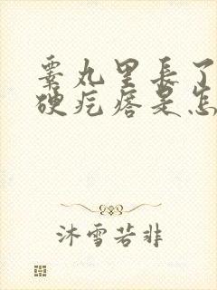 睾丸里长了一个硬疙瘩是怎么回事