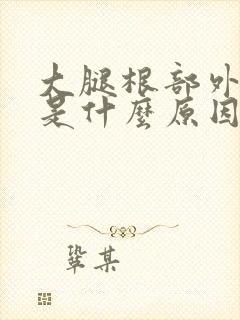 大腿根部外侧痛是什么原因