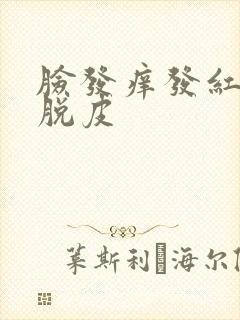 脸发痒发红刺痛脱皮