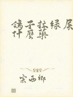 鸽子拉绿屎是吃什么药