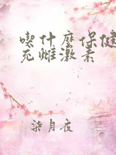 吃什么保健品补充雌激素