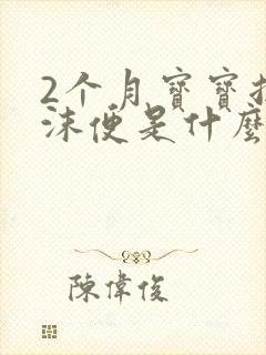 2个月宝宝拉泡沫便是什么原因