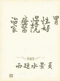 治疗慢性胃炎哪家医院好