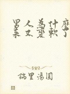 男人为什么硬起来又变软了