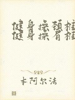 健身操颈椎肩椎健身操肩椎颈椎