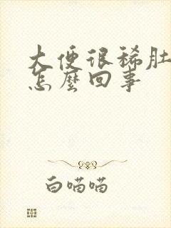 大便很稀肚子疼怎么回事