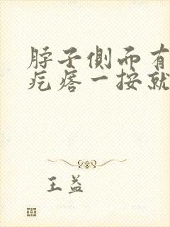 脖子侧面有个硬疙瘩一按就疼