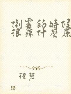 倒霉的时候下面很痒什么原因