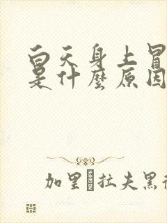 白天身上冒虚汗是什么原因