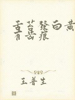 舌苔发白黄厚腻有齿痕